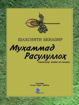 cover image of Муҳаммад Расулуллоҳ (c)